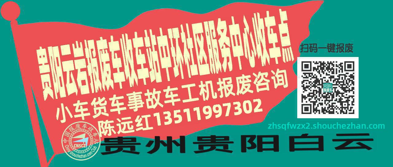 贵阳云岩报废车收车站中环社区服务中心收车点